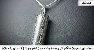 بلا0-310x165 دعا برای دفع بلا هنگام کار و مسافرت - حرز امام جواد (ع) برای رفع بلایا  