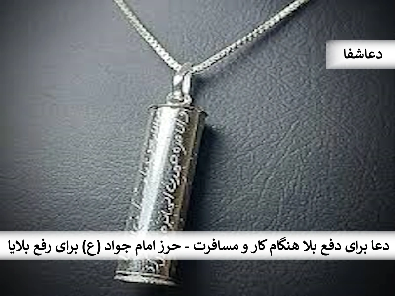 دعا برای دفع بلا هنگام کار و مسافرت - حرز امام جواد (ع) برای رفع بلایا بلا0 دعا برای دفع بلا هنگام کار و مسافرت - حرز امام جواد (ع) برای رفع بلایا