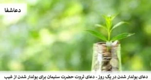 ثروت4-310x165 دعای پولدار شدن در یک روز - دعای ثروت حضرت سلیمان برای پولدار شدن از غیب  