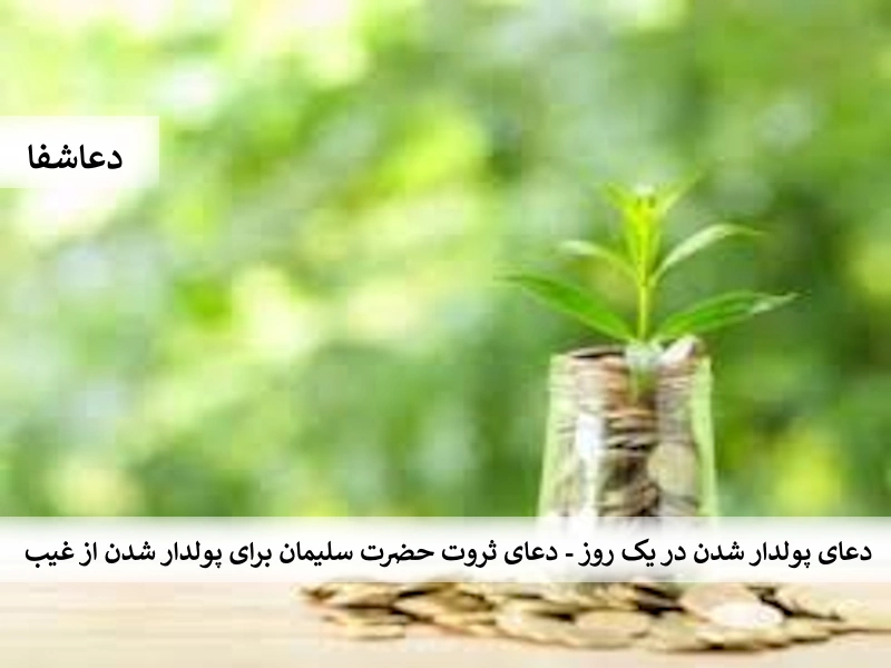 دعای پولدار شدن در یک روز - دعای ثروت حضرت سلیمان برای پولدار شدن از غیب ثروت4 دعای پولدار شدن در یک روز - دعای ثروت حضرت سلیمان برای پولدار شدن از غیب