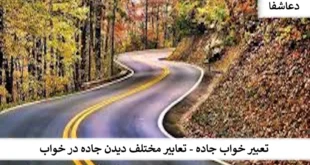 جاده-310x165 تعبیر خواب جاده - تعابیر مختلف دیدن جاده در خواب  