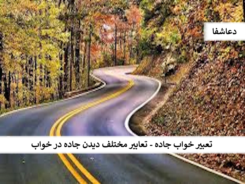 جاده تعبیر خواب جاده - تعابیر مختلف دیدن جاده در خواب  