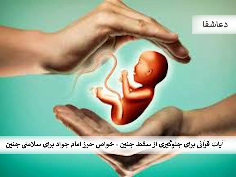 آیات قرآنی برای جلوگیری از سقط جنین - خواص حرز امام جواد برای سلامتی جنین جنین آیات قرآنی برای جلوگیری از سقط جنین - خواص حرز امام جواد برای سلامتی جنین