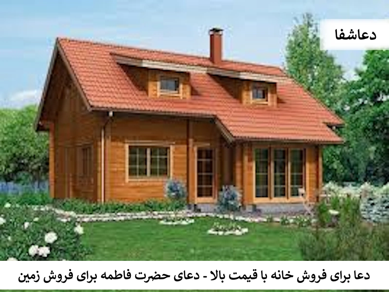 خانه0 دعا برای فروش خانه با قیمت بالا - دعای حضرت فاطمه برای فروش زمین  