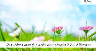 خطرات-310x165 دعای حفظ فرزندان از چشم زخم - دعای سلامتی و رفع بیماری‌ها و خطرات و بلاها  