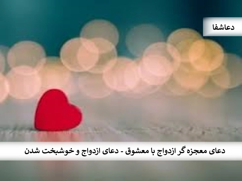 خوشبختی دعای معجزه گر ازدواج با معشوق - دعای ازدواج و خوشبخت شدن  