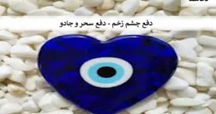 زخم1-310x165  دفع چشم زخم -  دفع سحر و جادو  