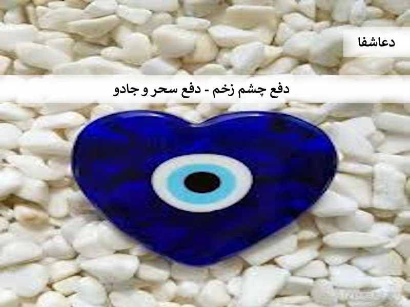 زخم1  دفع چشم زخم -  دفع سحر و جادو  