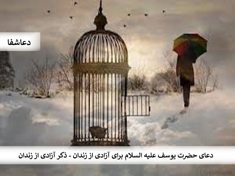 زندان1 دعای حضرت یوسف علیه السلام برای آزادی از زندان - ذکر آزادی از زندان   
