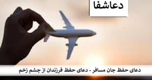 سفر1-310x165 دعای حفظ جان مسافر - دعای حفظ فرزندان از چشم زخم  