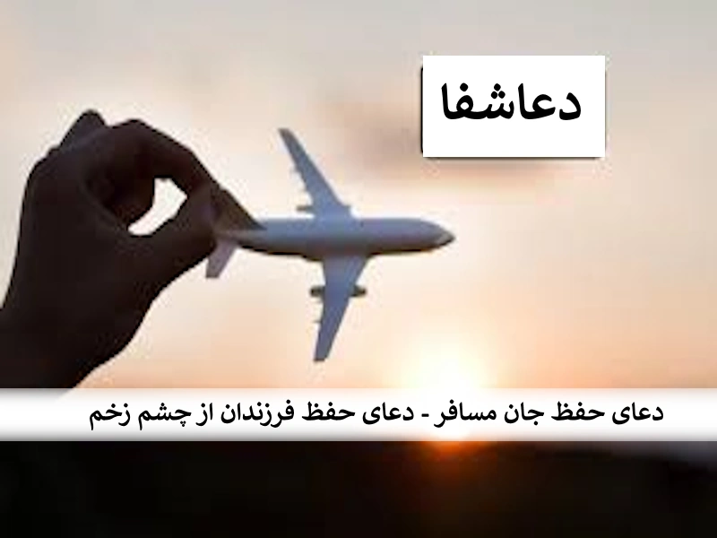 دعای حفظ جان مسافر - دعای حفظ فرزندان از چشم زخم سفر1 دعای حفظ جان مسافر - دعای حفظ فرزندان از چشم زخم