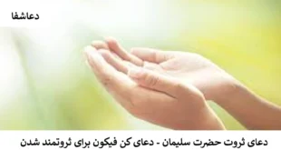 سلیمان1-310x165 دعاي ثروت حضرت سلیمان - دعای کن فیکون برای ثروتمند شدن  