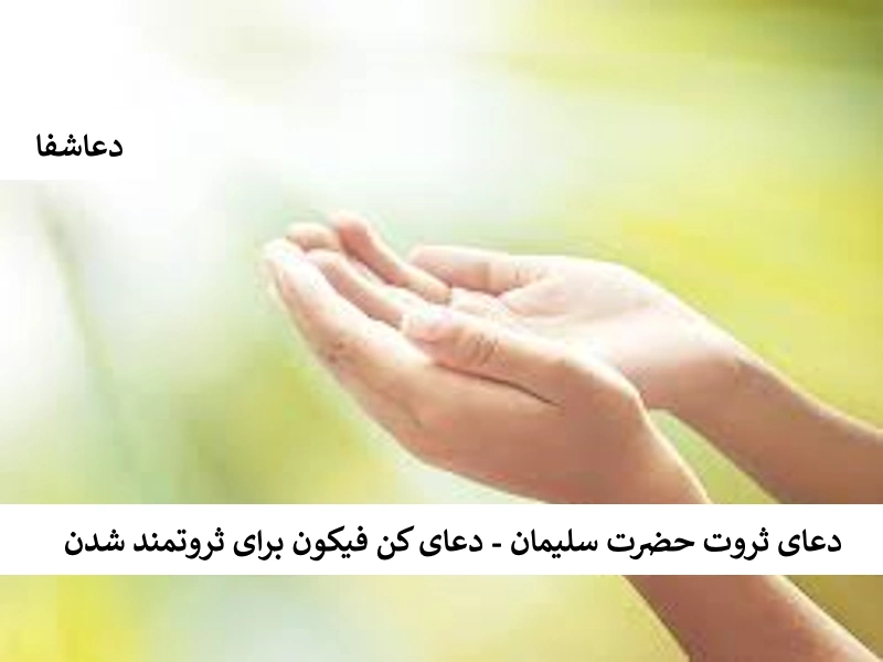دعاي ثروت حضرت سلیمان - دعای کن فیکون برای ثروتمند شدن سلیمان1 دعاي ثروت حضرت سلیمان - دعای کن فیکون برای ثروتمند شدن