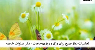 صبح0-310x165 تعقیبات نماز صبح برای رزق و روزی، حاجت -  ذکر صلوات خاصه  
