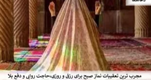 صبح2-310x165 مجرب ترین تعقیبات نماز صبح برای رزق و روزی، حاجت روایی و دفع بلا  