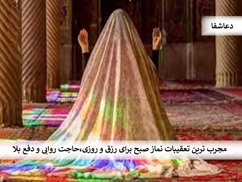 صبح2 مجرب ترین تعقیبات نماز صبح برای رزق و روزی، حاجت روایی و دفع بلا  