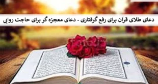 طلا1-310x165 دعای طلای قرآن برای رفع گرفتاری - دعای معجزه گر برای حاجت روایی  