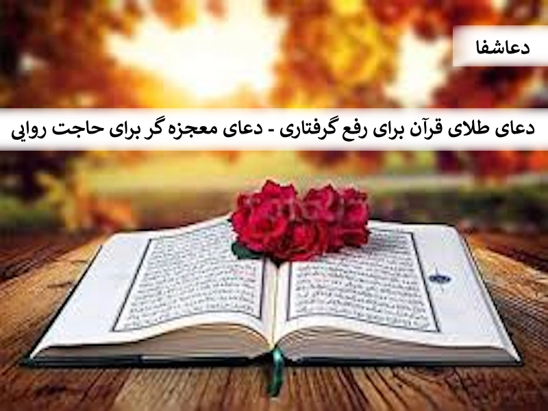 طلا1 دعای طلای قرآن برای رفع گرفتاری - دعای معجزه گر برای حاجت روایی  