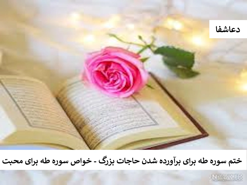 طه ختم سوره طه برای برآورده شدن حاجات بزرگ - خواص سوره طه برای محبت  