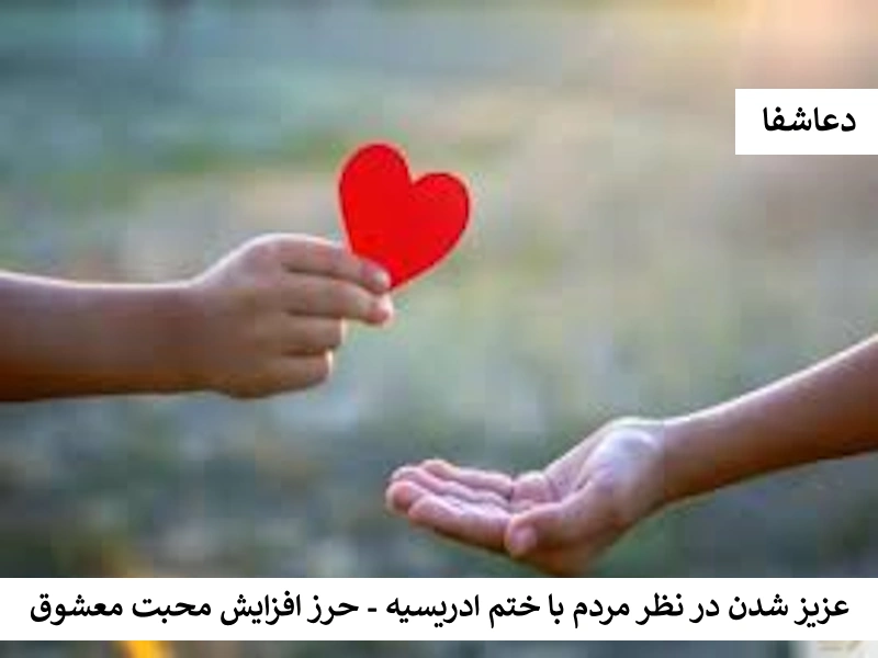 عزیز0  عزیز شدن در نظر مردم با ختم ادریسیه - حرز افزایش محبت معشوق  