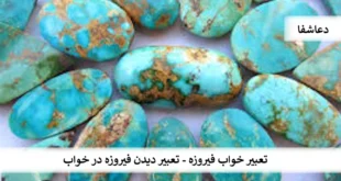 فیروزه-310x165 تعبیر خواب فیروزه - تعبیر دیدن فیروزه در خواب  