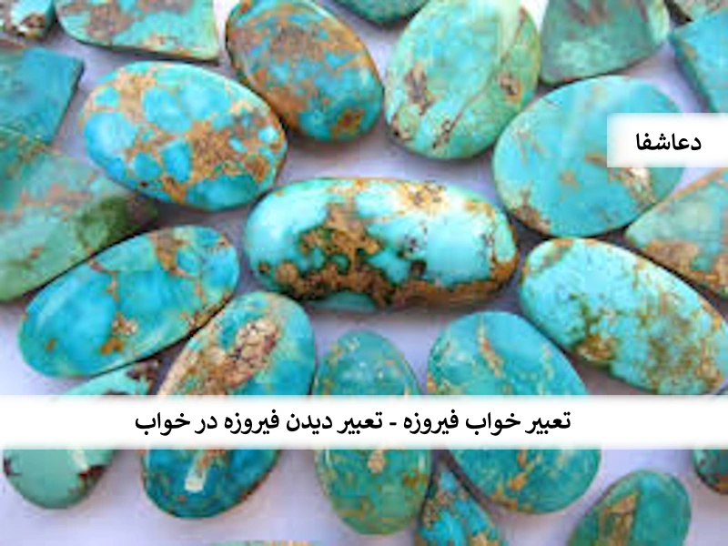 فیروزه تعبیر خواب فیروزه - تعبیر دیدن فیروزه در خواب  