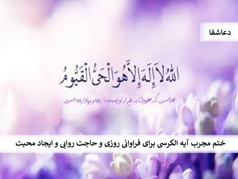 محبت00 ختم مجرب آیه الکرسی برای فراوانی روزی و حاجت روایی و ایجاد محبت   