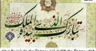 ملک1-310x165 خواص سوره ملک برای خانه دار شدن - سوره ملک برای زیاد شدن رزق و روزی  