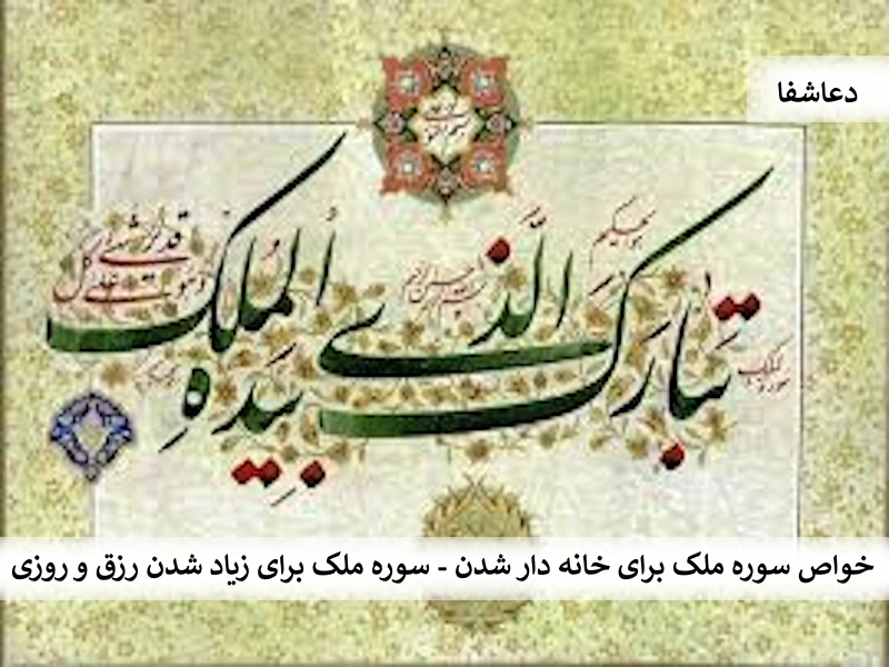 ملک1 خواص سوره ملک برای خانه دار شدن - سوره ملک برای زیاد شدن رزق و روزی  