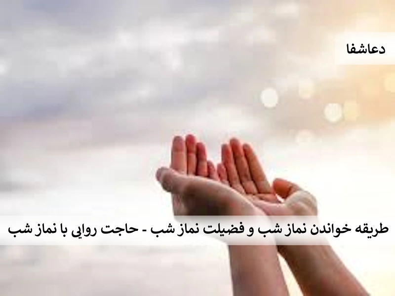 نماز0 طریقه خواندن نماز شب و فضیلت نماز شب - حاجت روایی با نماز شب  