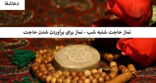 نماز7-310x165 نماز حاجت شب شنبه - نماز برای برآورده شدن حاجت  
