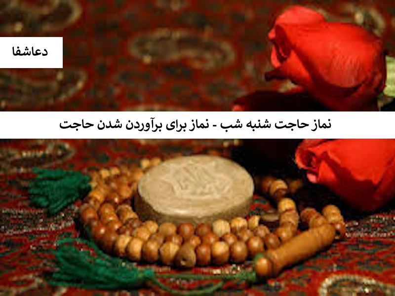نماز7 نماز حاجت شب شنبه - نماز برای برآورده شدن حاجت  