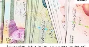 پول0-310x165 تعبیر خواب پول محمدبن سیرین - دیدن پول در خواب چه تعبیری دارد؟  