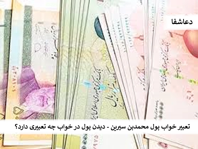 تعبیر خواب پول محمدبن سیرین - دیدن پول در خواب چه تعبیری دارد؟ پول0 تعبیر خواب پول محمدبن سیرین - دیدن پول در خواب چه تعبیری دارد؟