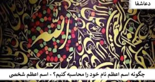 اعظم0-310x165 چگونه اسم اعظم نام خود را محاسبه کنیم؟ - اسم اعظم شخصی  