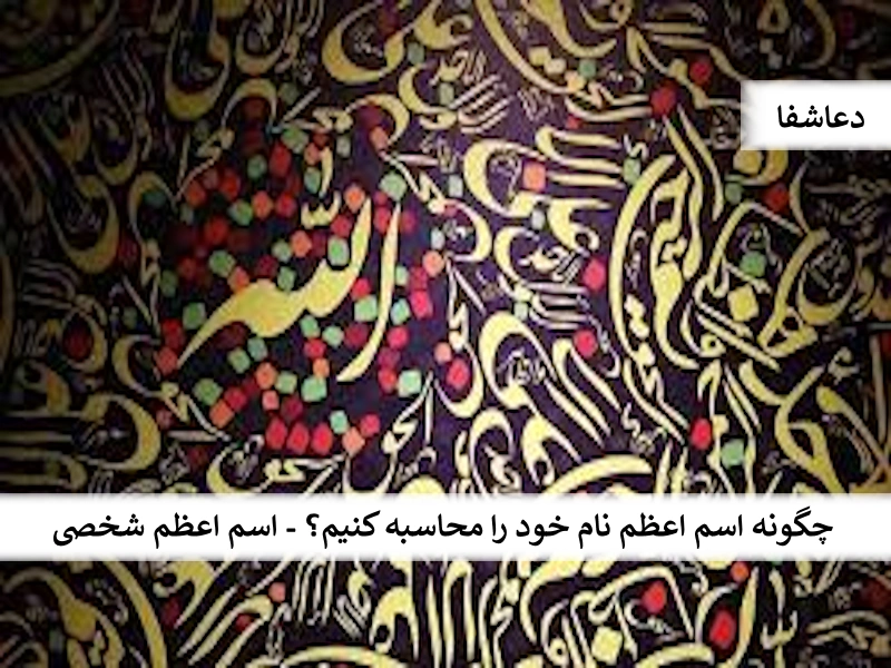 اعظم0 چگونه اسم اعظم نام خود را محاسبه کنیم؟ - اسم اعظم شخصی  