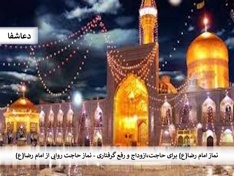 رضا نماز امام رضا (ع) برای حاجت ، ازدواج و رفع گرفتاری - نماز حاجت روایی از امام رضا(ع)  