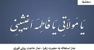 زهرا-310x165 نماز استغاثه به حضرت‌ زهرا - نماز حاجت روایی فوری  