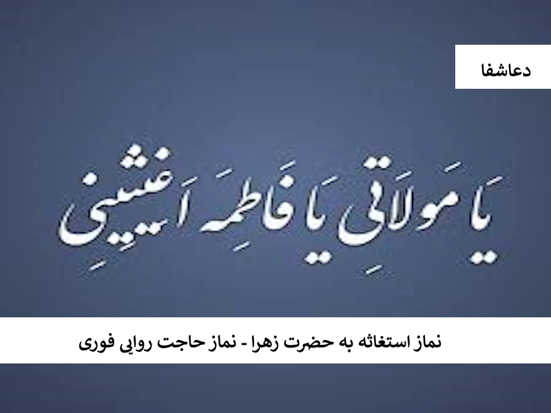 نماز استغاثه به حضرت زهرا - نماز حاجت روایی فوری زهرا نماز استغاثه به حضرت زهرا - نماز حاجت روایی فوری