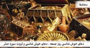 شانس2-310x165 دعای خوش شانسی روز جمعه - دعای خوش شانسی و ثروت سوره حشر  