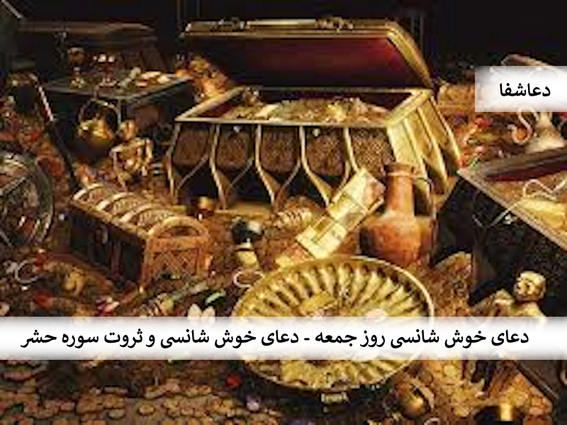 شانس2 دعای خوش شانسی روز جمعه - دعای خوش شانسی و ثروت سوره حشر  