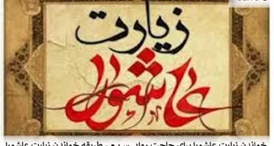 عاشورا-310x165 خواندن زیارت عاشورا برای حاجت روایی سریع - طریقه خواندن زیارت عاشورا  