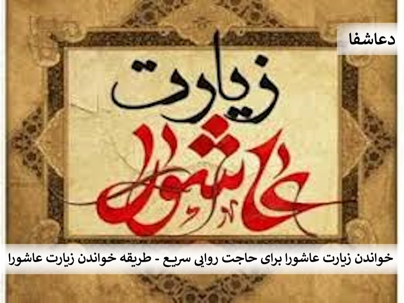 عاشورا خواندن زیارت عاشورا برای حاجت روایی سریع - طریقه خواندن زیارت عاشورا  