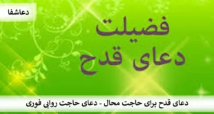 قدح-310x165 دعای قدح برای حاجت محال - دعای حاجت روایی فوری  