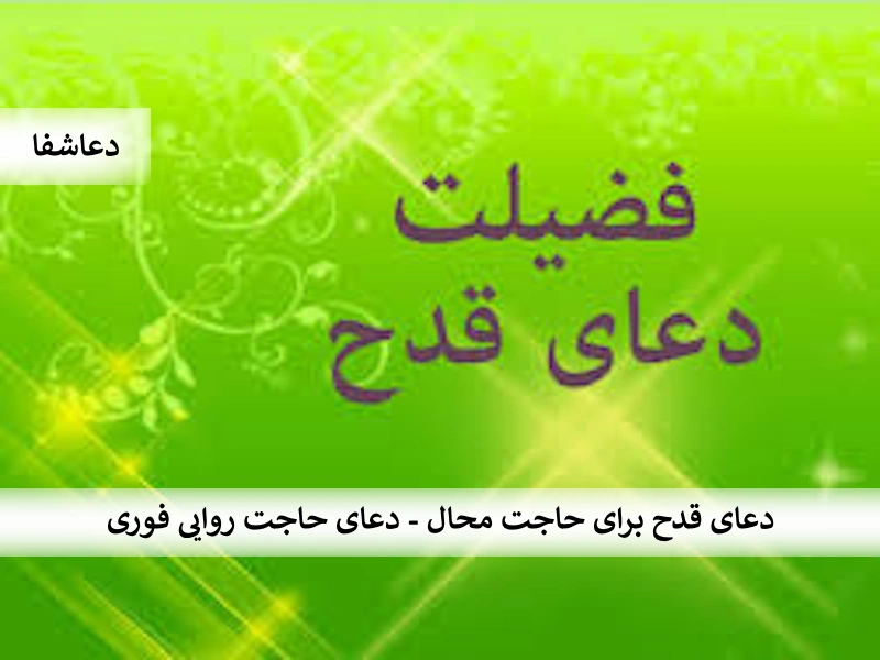 قدح دعای قدح برای حاجت محال - دعای حاجت روایی فوری  