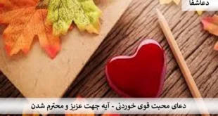 محبت4-1-310x165 دعای محبت قوی خوردنی - آیه جهت عزیز و محترم شدن  