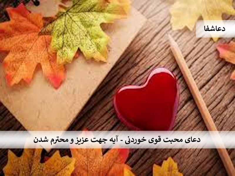 محبت4-1 دعای محبت قوی خوردنی - آیه جهت عزیز و محترم شدن  