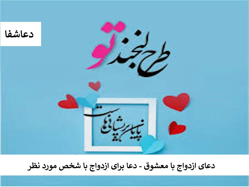 ازدواج دعای ازدواج با معشوق - دعا برای ازدواج با شخص مورد نظر  