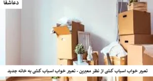 اسباب-310x165 تعبیر خواب اسباب کشی از نظر معبرین - تعبیر خواب اسباب کشی به خانه جدید  