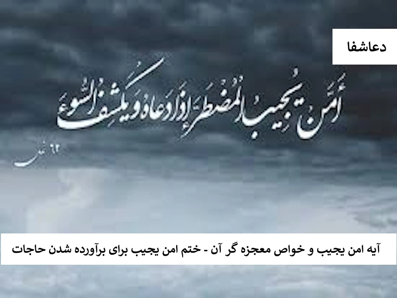 آیه امن یجیب و خواص معجزه گر آن - ختم امن یجیب برای برآورده شدن حاجات بزرگ امن آیه امن یجیب و خواص معجزه گر آن - ختم امن یجیب برای برآورده شدن حاجات بزرگ